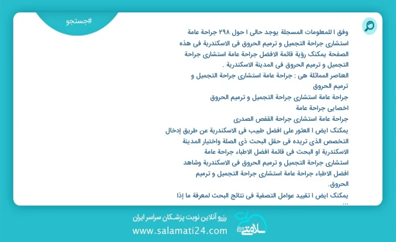 وفق ا للمعلومات المسجلة يوجد حالي ا حول268 جراحة عامة استشاري جراحة التجميل و ترميم الحروق في الاسكندرية في هذه الصفحة يمكنك رؤية قائمة الأف...